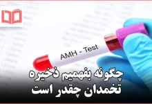 چگونه بفهمیم ذخیره تخمدان چقدر است