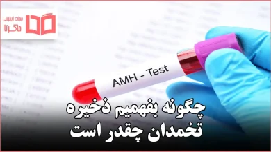 چگونه بفهمیم ذخیره تخمدان چقدر است