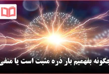 چگونه بفهمیم بار ذره مثبت است یا منفی