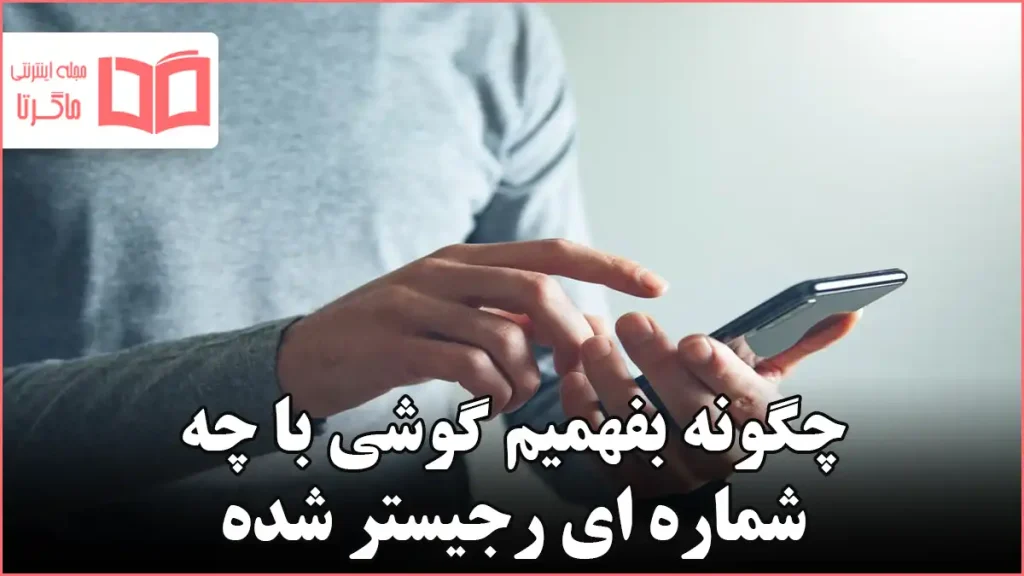 چگونه بفهمیم گوشی با چه شماره ای رجیستر شده