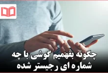 چگونه بفهمیم گوشی با چه شماره ای رجیستر شده