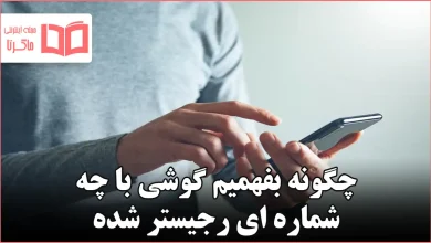 چگونه بفهمیم گوشی با چه شماره ای رجیستر شده