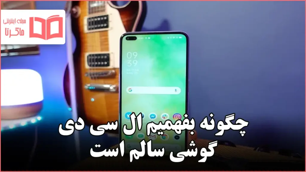 چگونه بفهمیم ال سی دی گوشی سالم است