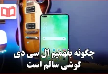 چگونه بفهمیم ال سی دی گوشی سالم است