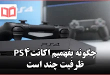 چگونه بفهمیم اکانت ps4 ظرفیت چند است