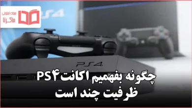 چگونه بفهمیم اکانت ps4 ظرفیت چند است
