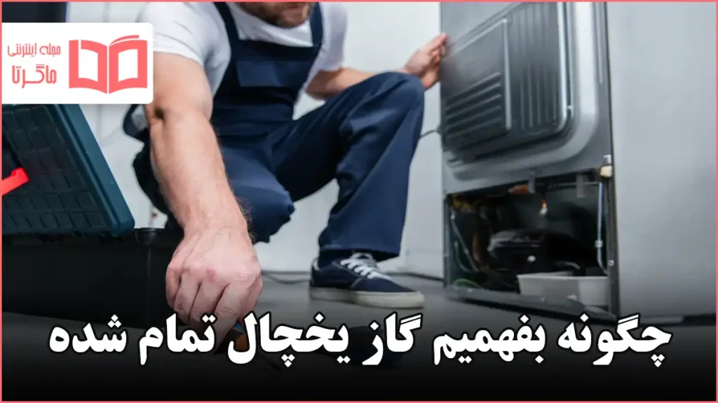 چگونه بفهمیم گاز یخچال تمام شده
