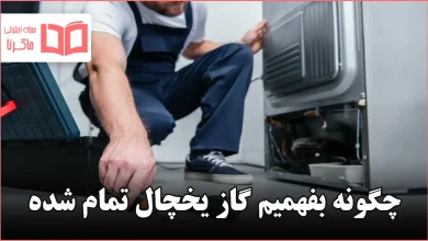 چگونه بفهمیم گاز یخچال تمام شده