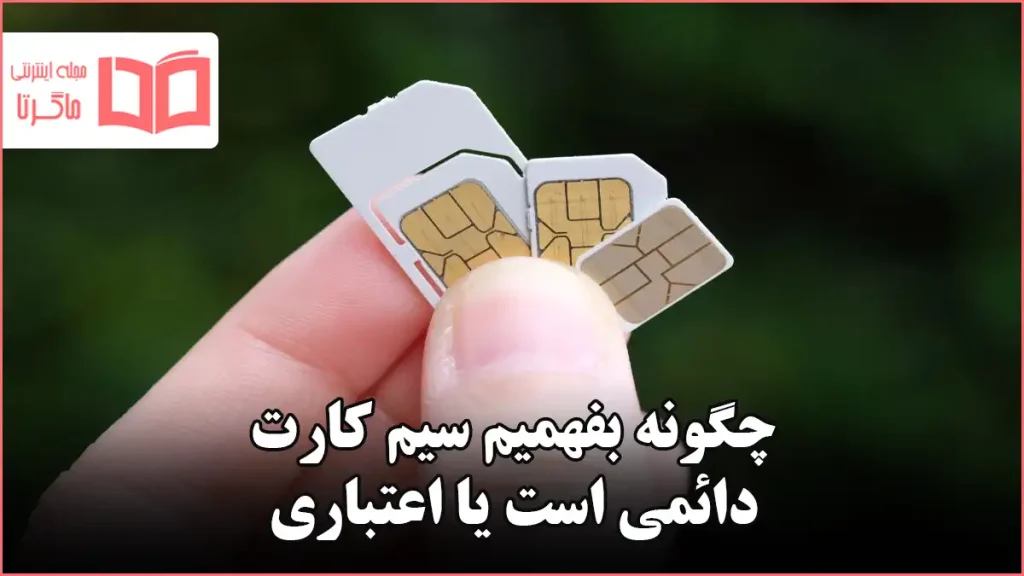 چگونه بفهمیم سیم کارت دائمی است یا اعتباری