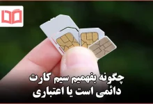 چگونه بفهمیم سیم کارت دائمی است یا اعتباری