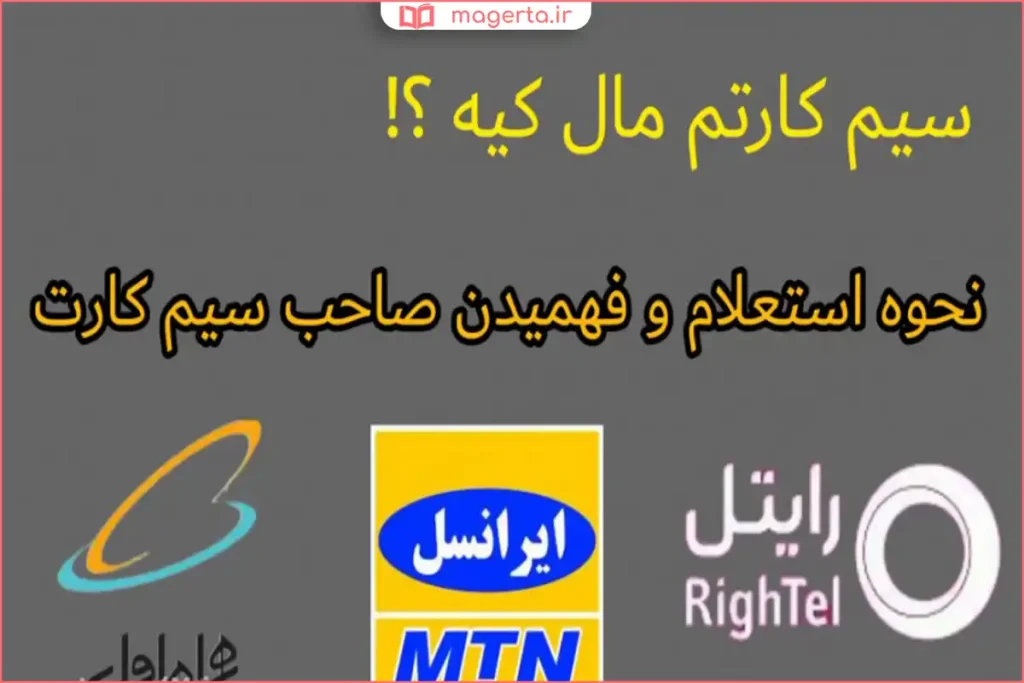 بررسی مالکیت سیم کارت از طریق گوشی تلفن همراه