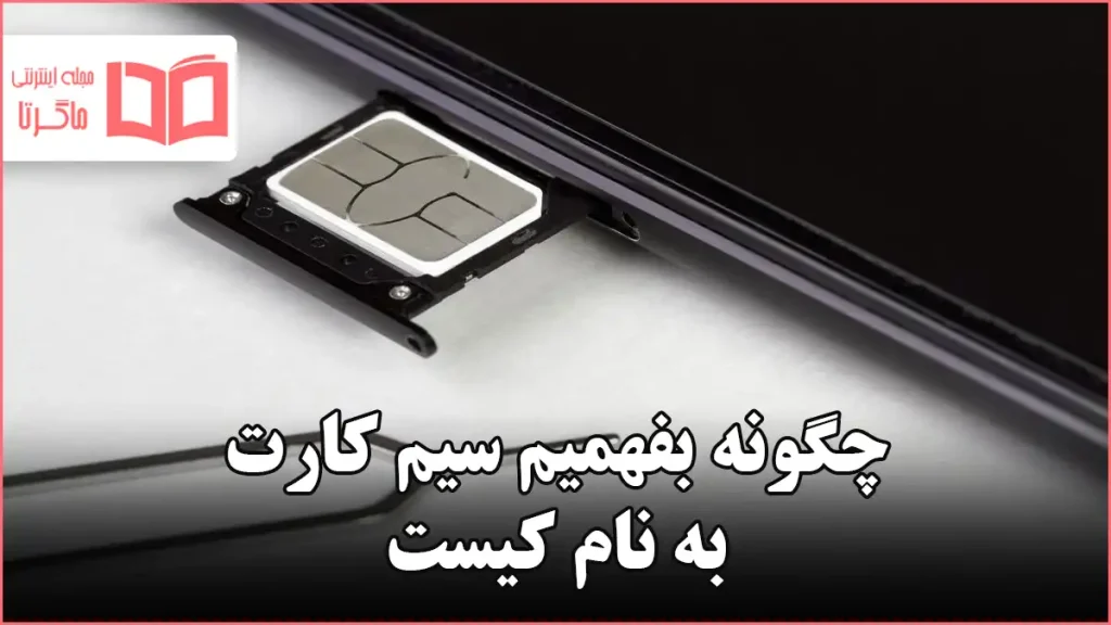 چگونه بفهمیم سیم کارت به نام کیست