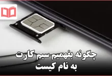 چگونه بفهمیم سیم کارت به نام کیست