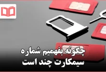 چگونه بفهمیم شماره سیمکارت چند است