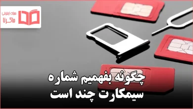 چگونه بفهمیم شماره سیمکارت چند است