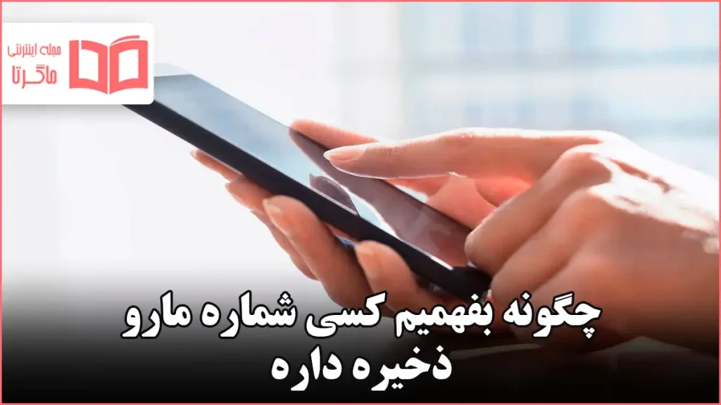 چگونه بفهمیم کسی شماره مارو ذخیره داره