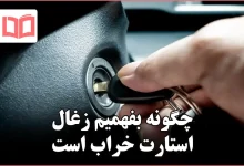 چگونه بفهمیم زغال استارت خراب است