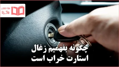 چگونه بفهمیم زغال استارت خراب است