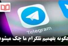 چگونه بفهمیم تلگرام ما چک میشود