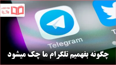 چگونه بفهمیم تلگرام ما چک میشود