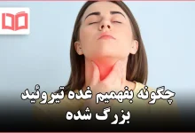 چگونه بفهمیم غده تیروئید بزرگ شده