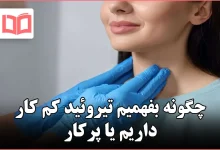 چگونه بفهمیم تیروئید کم کار داریم یا پرکار