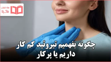 چگونه بفهمیم تیروئید کم کار داریم یا پرکار