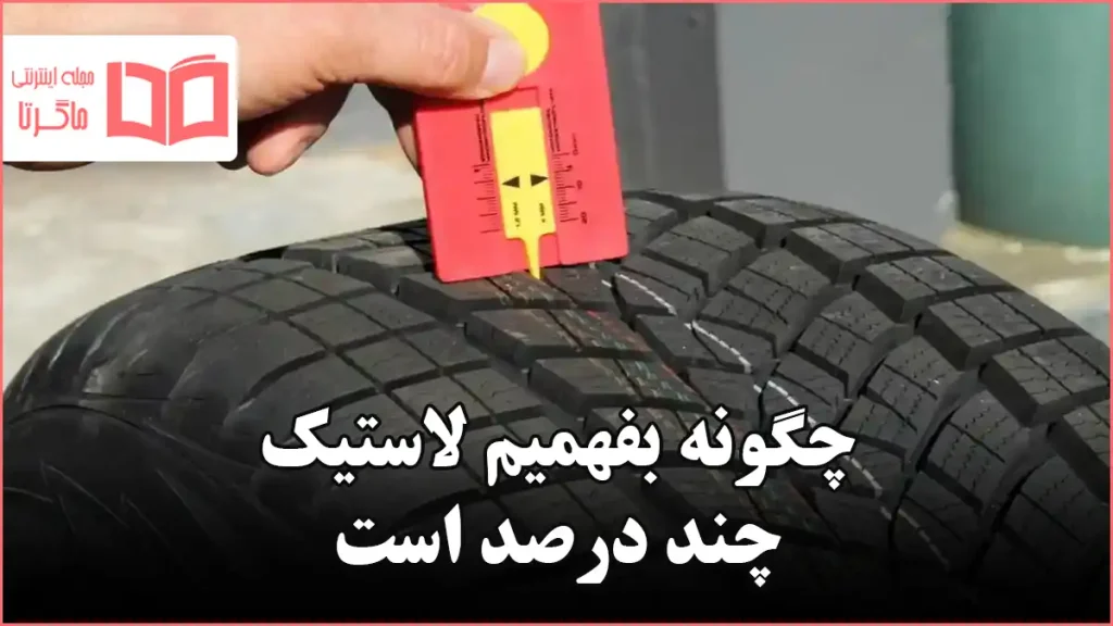 چگونه بفهمیم لاستیک چند درصد است