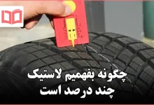 چگونه بفهمیم لاستیک چند درصد است