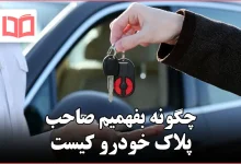 چگونه بفهمیم صاحب پلاک خودرو کیست