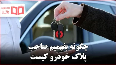 چگونه بفهمیم صاحب پلاک خودرو کیست