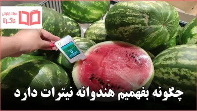 چگونه بفهمیم هندوانه نیترات دارد