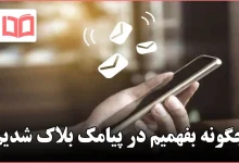 چگونه بفهمیم در پیامک بلاک شدیم