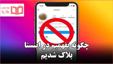 چگونه بفهمیم در اینستا بلاک شدیم