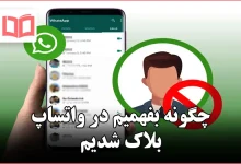 چگونه بفهمیم در واتساپ بلاک شدیم