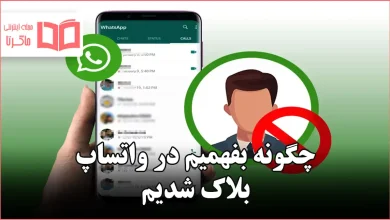 چگونه بفهمیم در واتساپ بلاک شدیم