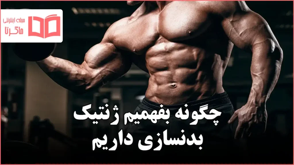 چگونه بفهمیم ژنتیک بدنسازی داریم