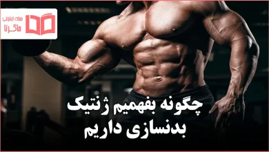 چگونه بفهمیم ژنتیک بدنسازی داریم