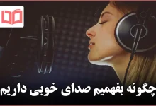 چگونه بفهمیم صدای خوبی داریم