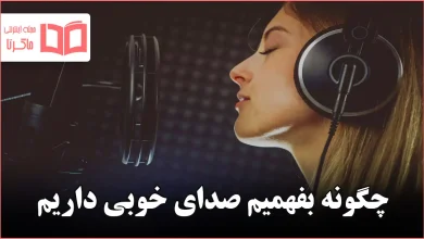 چگونه بفهمیم صدای خوبی داریم