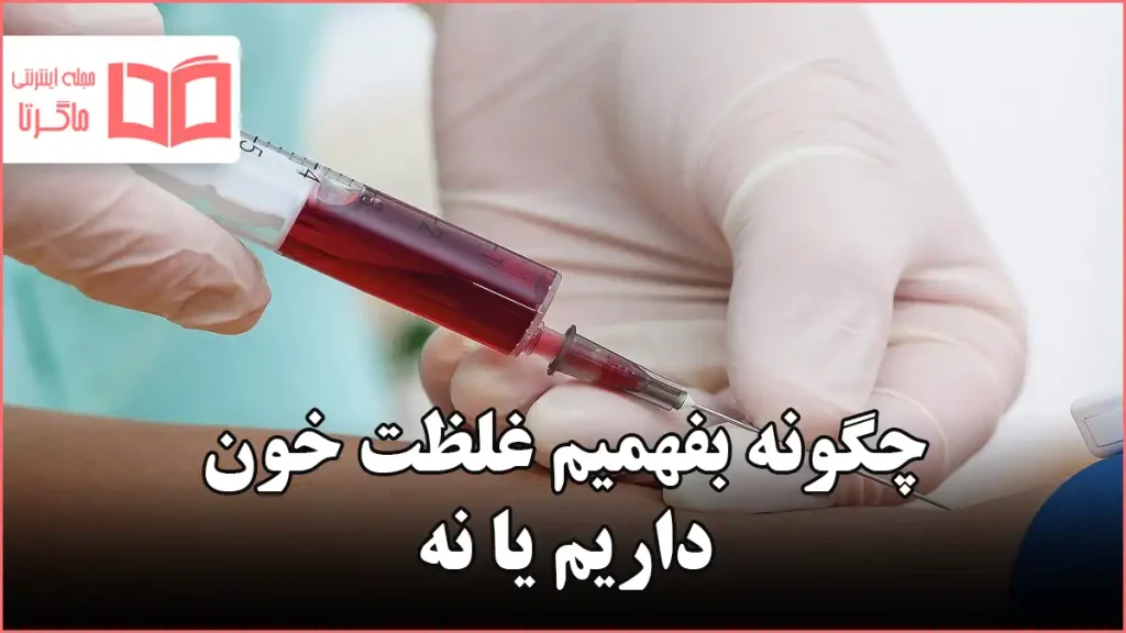 چگونه بفهمیم غلظت خون داریم یا نه