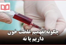 چگونه بفهمیم غلظت خون داریم یا نه