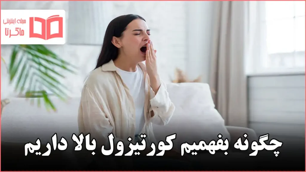 چگونه بفهمیم کورتیزول بالا داریم