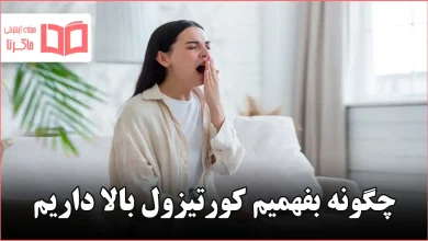 چگونه بفهمیم کورتیزول بالا داریم