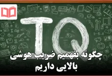 چگونه بفهمیم ضریب هوشی بالایی داریم