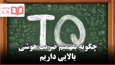 چگونه بفهمیم ضریب هوشی بالایی داریم