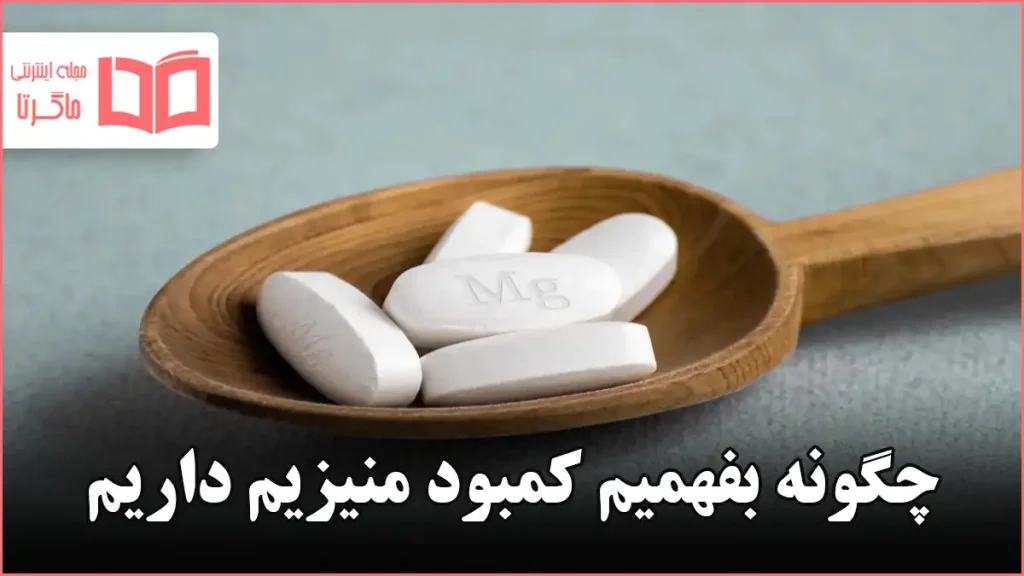چگونه بفهمیم کمبود منیزیم داریم