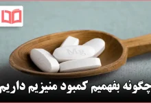 چگونه بفهمیم کمبود منیزیم داریم