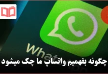 چگونه بفهمیم واتساپ ما چک میشود