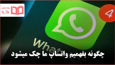چگونه بفهمیم واتساپ ما چک میشود